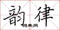 田英章韻律楷書怎么寫
