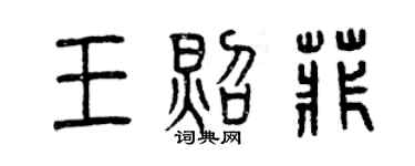 曾慶福王照菲篆書個性簽名怎么寫