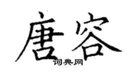 丁謙唐容楷書個性簽名怎么寫
