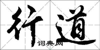 胡問遂行道行書怎么寫