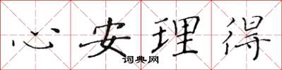 黃華生心安理得楷書怎么寫