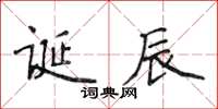 侯登峰誕辰楷書怎么寫