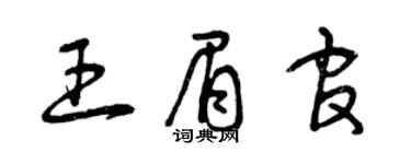 曾慶福王眉官草書個性簽名怎么寫