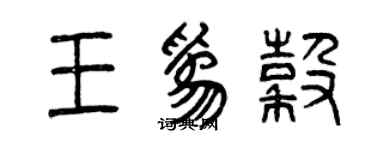 曾慶福王為谷篆書個性簽名怎么寫
