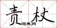 侯登峰責杖楷書怎么寫