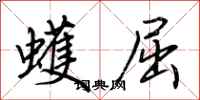 荊霄鵬蠖屈行書怎么寫