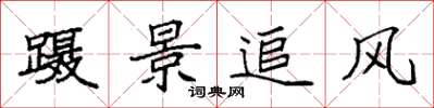 袁強躡景追風楷書怎么寫