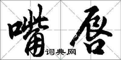 胡問遂嘴唇行書怎么寫