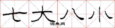柯春海七大八小隸書怎么寫
