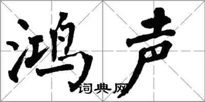 翁闓運鴻聲楷書怎么寫