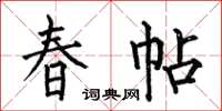 何伯昌春帖楷書怎么寫