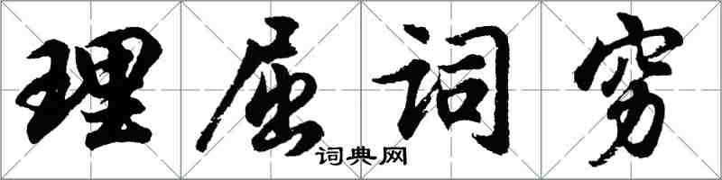 胡問遂理屈詞窮行書怎么寫