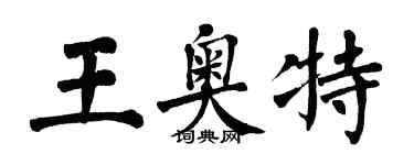 翁闓運王奧特楷書個性簽名怎么寫