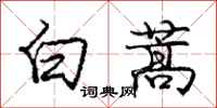 龐中華白蒿行書怎么寫