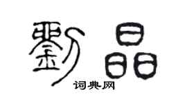 陳聲遠劉晶篆書個性簽名怎么寫
