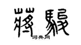 曾慶福蔣駿篆書個性簽名怎么寫