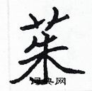 張標寫的硬筆楷書茱