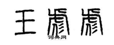 曾慶福王彪彪篆書個性簽名怎么寫