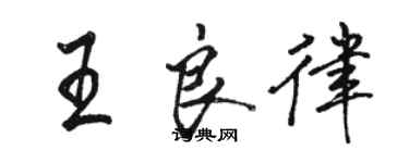 駱恆光王良律行書個性簽名怎么寫