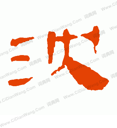 寫的馬王堆帛書