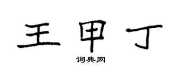 袁強王甲丁楷書個性簽名怎么寫