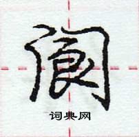 龐中華寫的硬筆行書閬