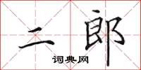 田英章二郎楷書怎么寫