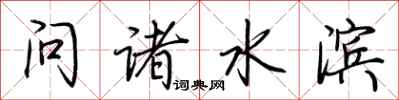 荊霄鵬問諸水濱行書怎么寫