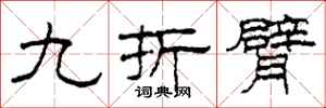 柯春海九折臂隸書怎么寫