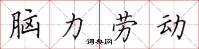 田英章腦力勞動楷書怎么寫