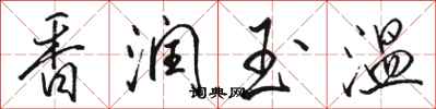 駱恆光香潤玉溫行書怎么寫