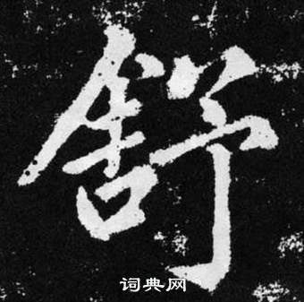 趙孟頫在張留孫碑中寫的舒