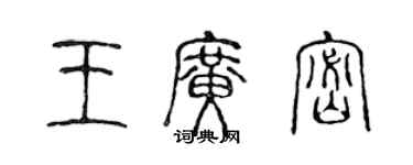 陳聲遠王廣密篆書個性簽名怎么寫