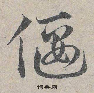 鄧文原在臨皇象急就章中寫的偃