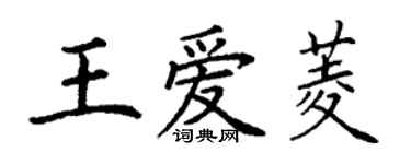 丁謙王愛菱楷書個性簽名怎么寫