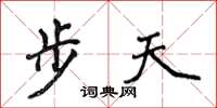 侯登峰步天楷書怎么寫