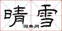 曾慶福晴雪隸書怎么寫