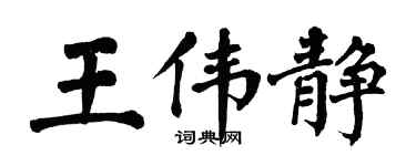 翁闓運王偉靜楷書個性簽名怎么寫