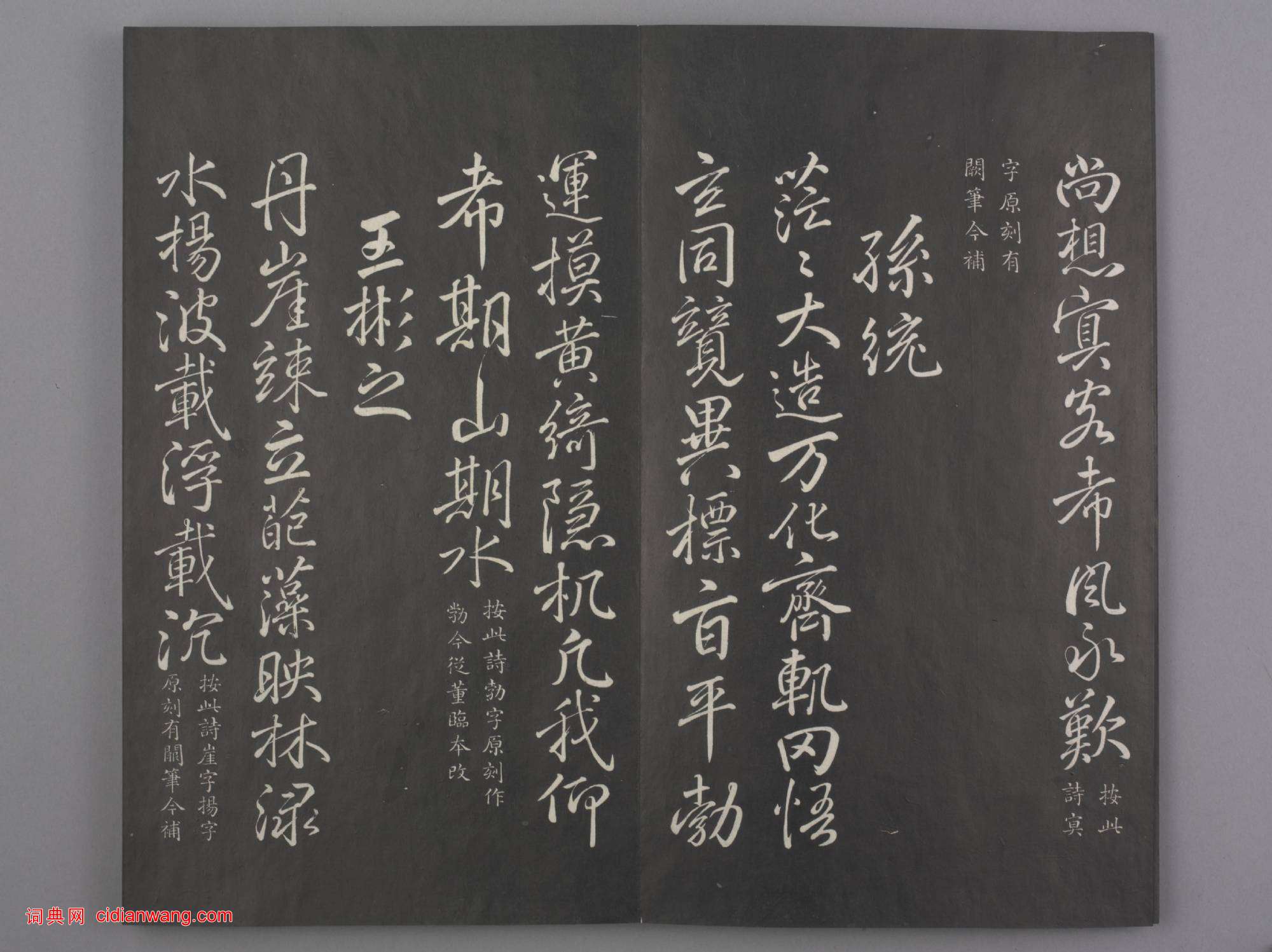 清拓《蘭亭八柱帖》于敏中補戲鴻堂刻柳公權書蘭亭詩闕筆冊