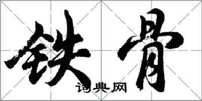 胡問遂鐵骨行書怎么寫