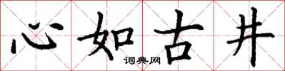 丁謙心如古井楷書怎么寫