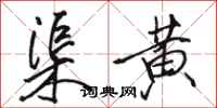 駱恆光渠黃行書怎么寫