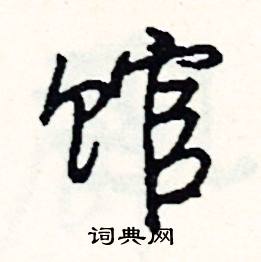 詈的成語_帶詈字的成語_詈的成語有哪些