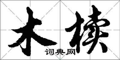 胡問遂木櫝行書怎么寫