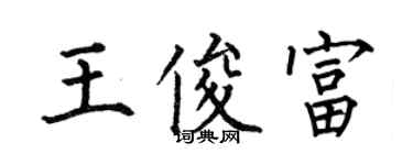 何伯昌王俊富楷書個性簽名怎么寫