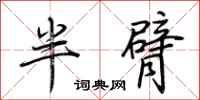 荊霄鵬半臂行書怎么寫