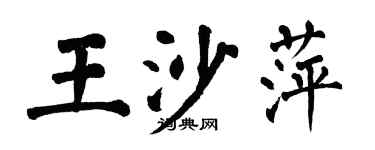 翁闓運王沙萍楷書個性簽名怎么寫