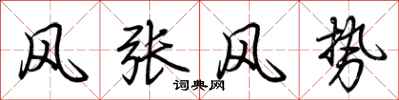 荊霄鵬風張風勢行書怎么寫