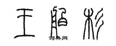 陳墨王舶杉篆書個性簽名怎么寫