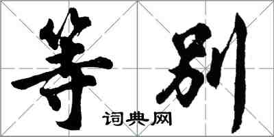 胡問遂等別行書怎么寫